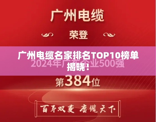 广州电缆名家排名TOP10榜单揭晓！