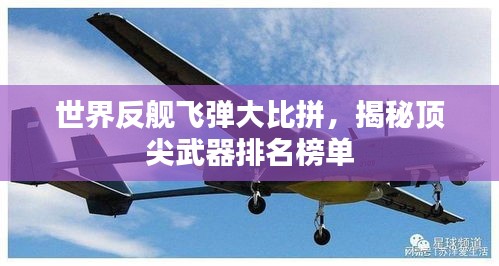 世界反舰飞弹大比拼，揭秘顶尖武器排名榜单