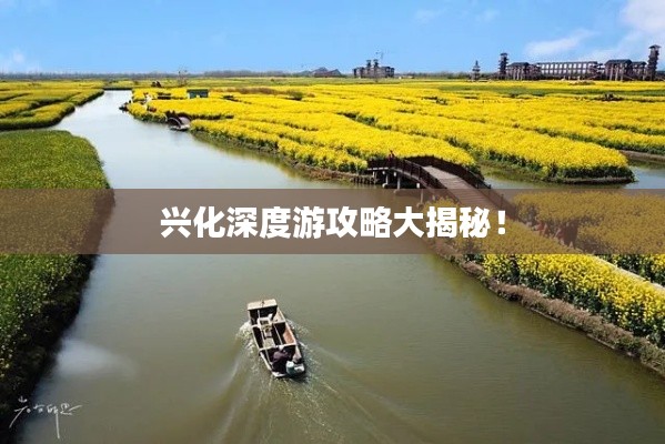 兴化深度游攻略大揭秘！