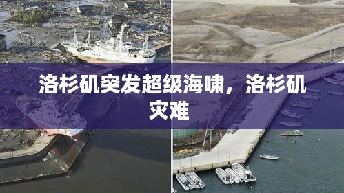 洛杉矶突发超级海啸，洛杉矶灾难 