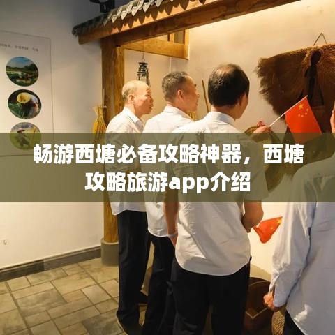 畅游西塘必备攻略神器，西塘攻略旅游app介绍