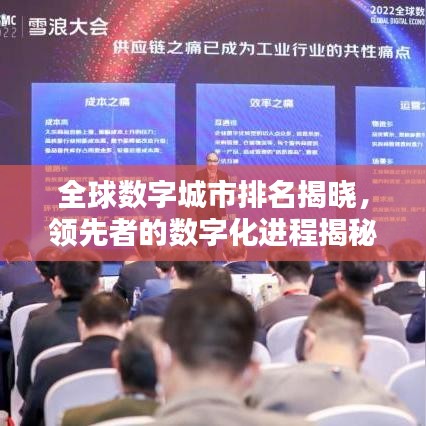 全球数字城市排名揭晓,领先者的数字化进程揭秘