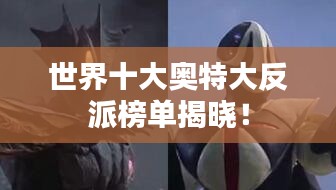 世界十大奥特大反派榜单揭晓!