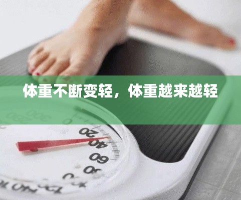 体重不断变轻,体重越来越轻