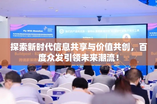 探索新时代信息共享与价值共创，百度众发引领未来潮流！