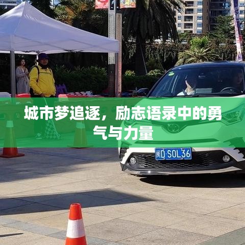 城市梦追逐，励志语录中的勇气与力量