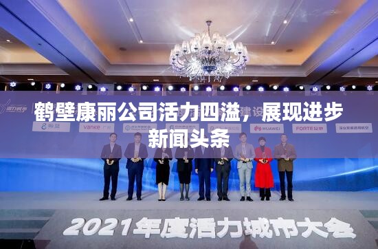 鹤壁康丽公司活力四溢，展现进步新闻头条