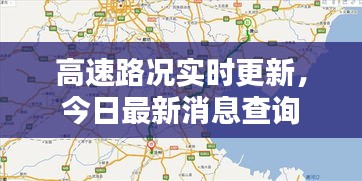 高速路况实时更新，今日最新消息查询