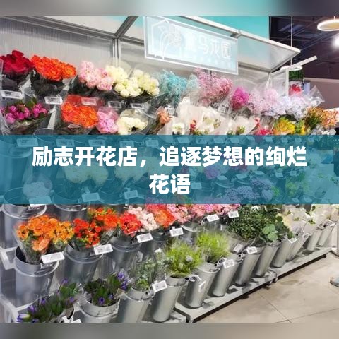励志开花店，追逐梦想的绚烂花语