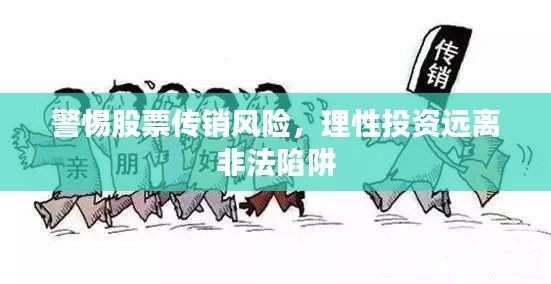 警惕股票传销风险,理性投资远离非法陷阱
