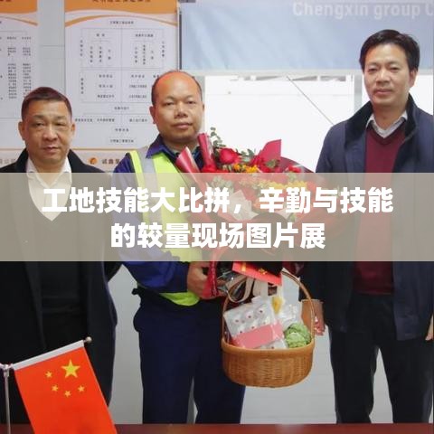 工地技能大比拼，辛勤与技能的较量现场图片展