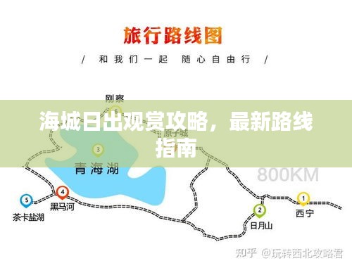 海城日出观赏攻略，最新路线指南