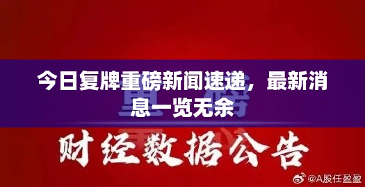 今日复牌重磅新闻速递，最新消息一览无余