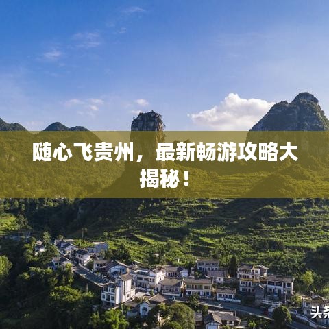 随心飞贵州,最新畅游攻略大揭秘!