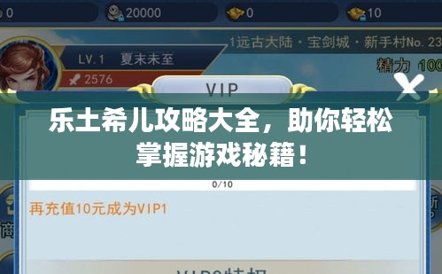 乐土希儿攻略大全，助你轻松掌握游戏秘籍！