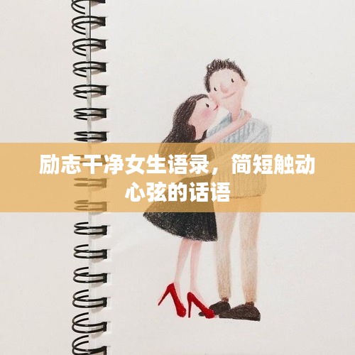 励志干净女生语录，简短触动心弦的话语