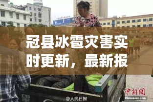 冠县冰雹灾害实时更新,最新报道与现场情况