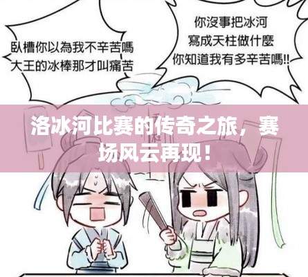 洛冰河比赛的传奇之旅,赛场风云再现!