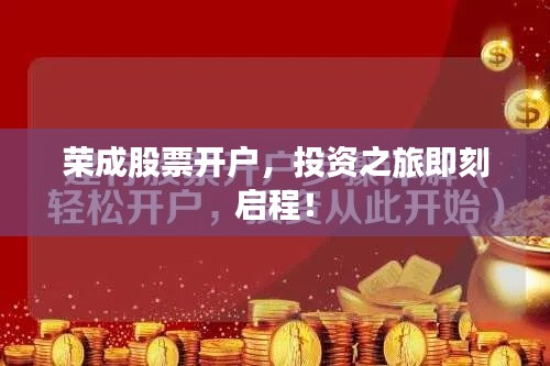 荣成股票开户，投资之旅即刻启程！