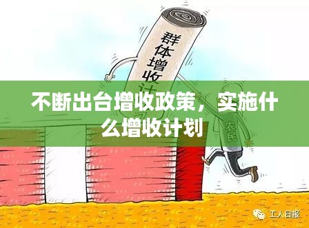 不断出台增收政策，实施什么增收计划 