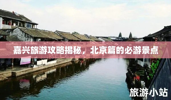 嘉兴旅游攻略揭秘，北京篇的必游景点