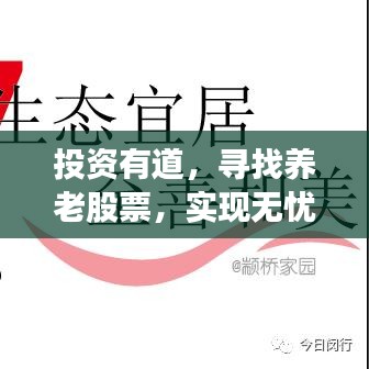 投资有道，寻找养老股票，实现无忧养老生活
