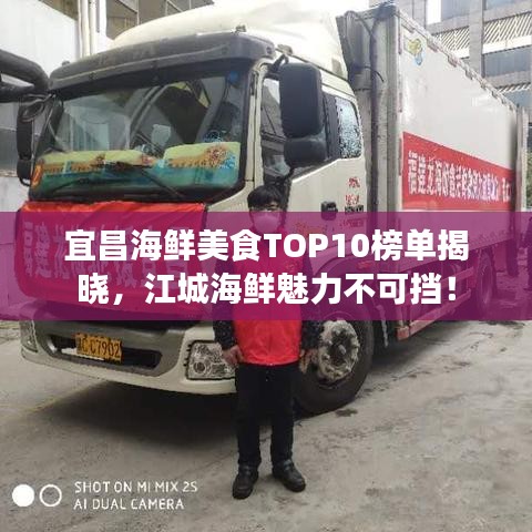 宜昌海鲜美食TOP10榜单揭晓，江城海鲜魅力不可挡！