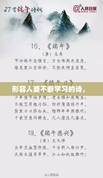 形容人要不断学习的诗， 