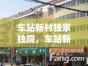 车站新村独家独院,车站新村 动迁