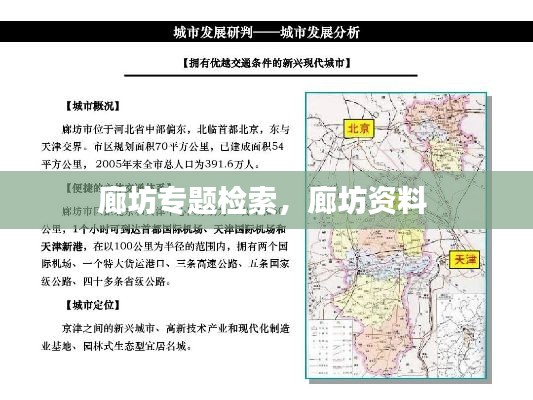 廊坊专题检索,廊坊资料