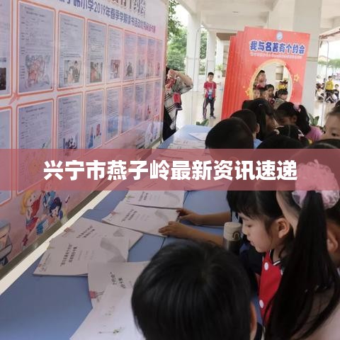 兴宁市燕子岭最新资讯速递