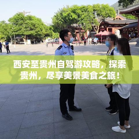 西安至贵州自驾游攻略，探索贵州，尽享美景美食之旅！