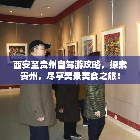 西安至贵州自驾游攻略,探索贵州,尽享美景美食之旅!