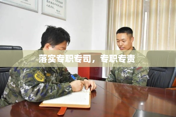 落实专职专司,专职专责