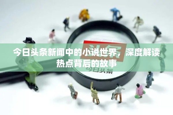 今日头条新闻中的小说世界，深度解读热点背后的故事