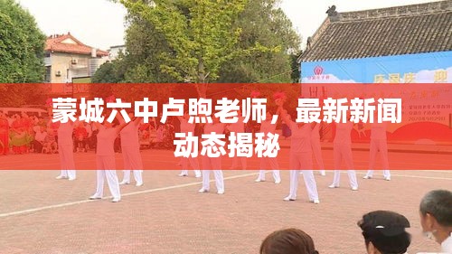 蒙城六中卢煦老师，最新新闻动态揭秘