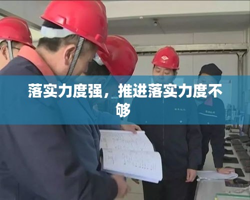 落实力度强,推进落实力度不够