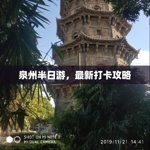 泉州半日游，最新打卡攻略