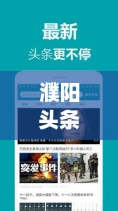 濮阳头条新闻直播,最新本地资讯深度解读