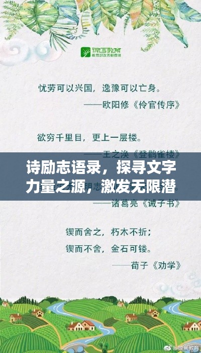 诗励志语录，探寻文字力量之源，激发无限潜能！