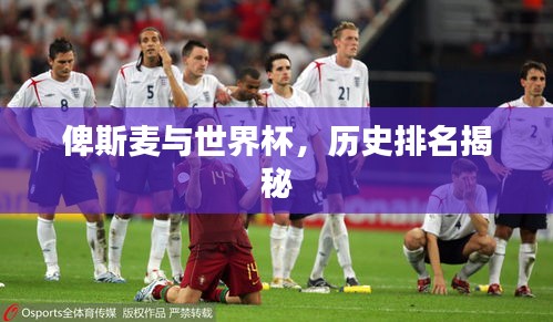 俾斯麦与世界杯，历史排名揭秘