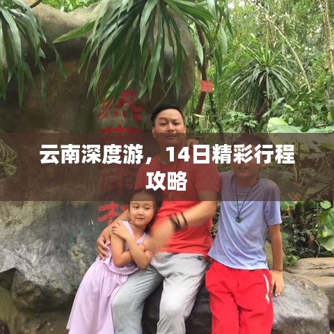 云南深度游,14日精彩行程攻略