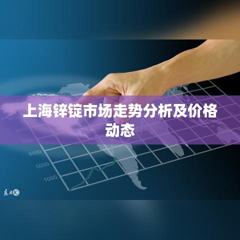 上海锌锭市场走势分析及价格动态