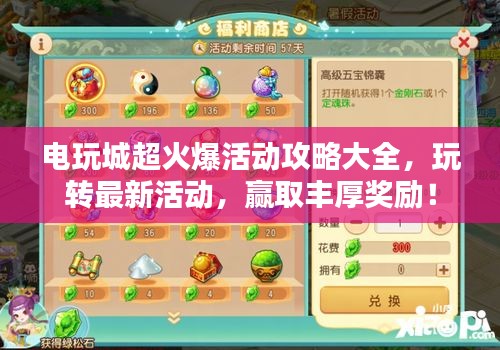 电玩城超火爆活动攻略大全，玩转最新活动，赢取丰厚奖励！