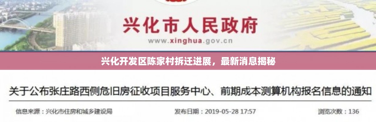 兴化开发区陈家村拆迁进展，最新消息揭秘
