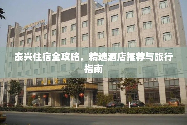 泰兴住宿全攻略，精选酒店推荐与旅行指南