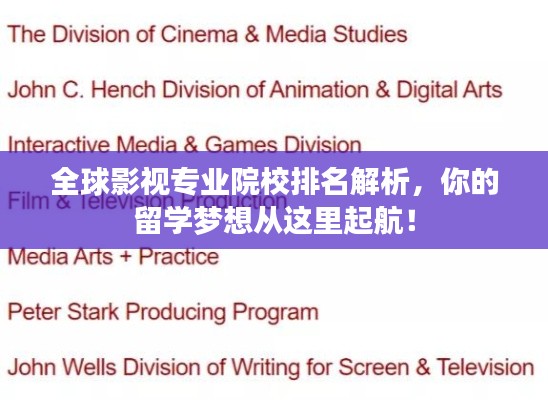 全球影视专业院校排名解析，你的留学梦想从这里起航！