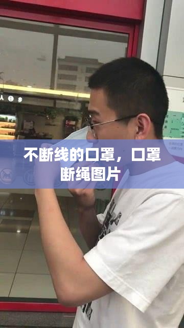 不断线的口罩,口罩断绳图片