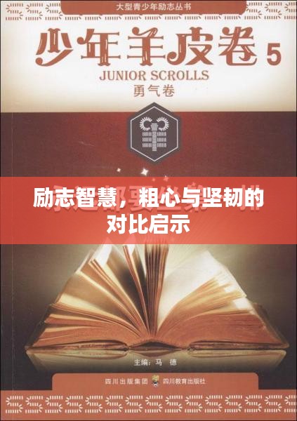 励志智慧，粗心与坚韧的对比启示