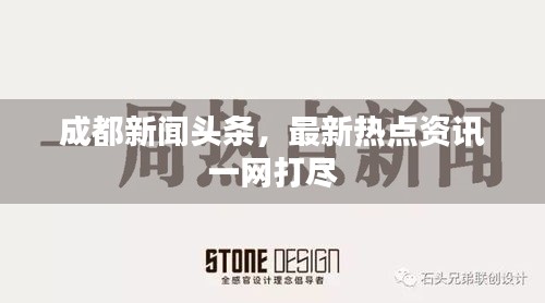 成都新闻头条,最新热点资讯一网打尽